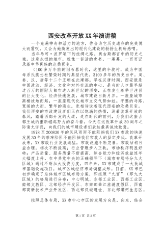 西安改革开放XX年演讲致辞稿范文
