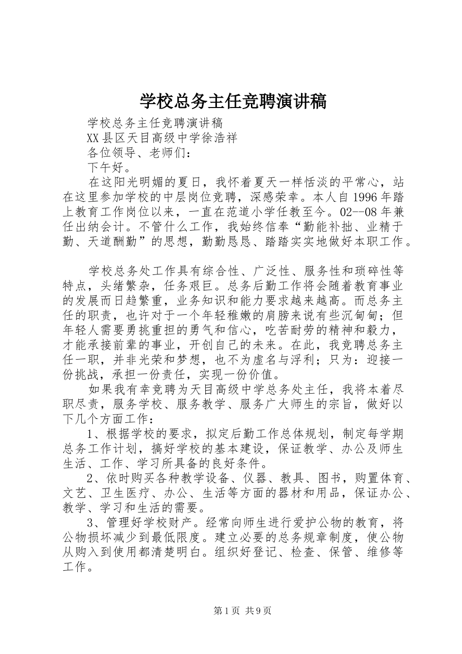 学校总务主任竞聘演讲稿范文_第1页