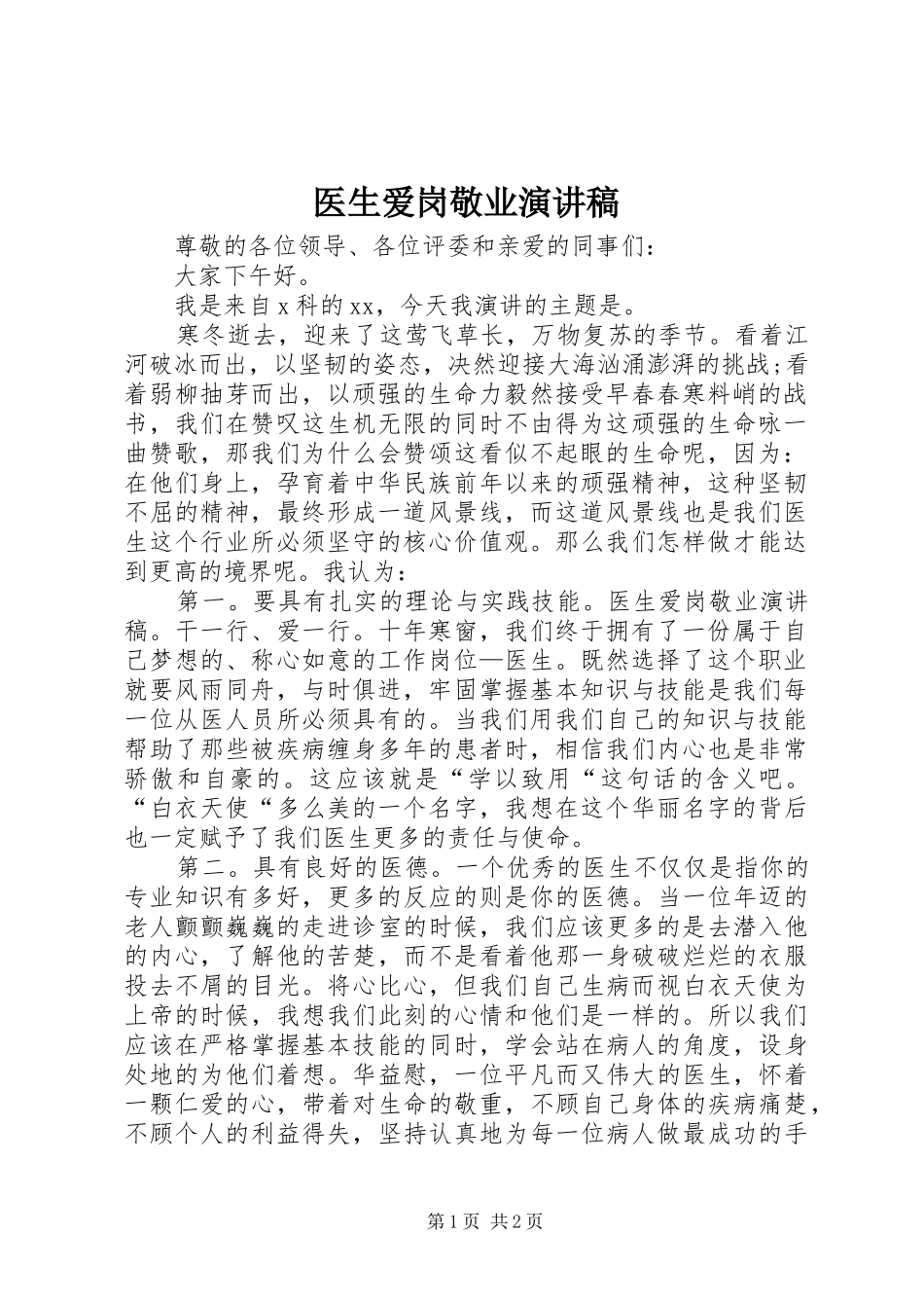 医生爱岗敬业致辞演讲稿_第1页