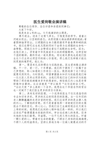 医生爱岗敬业致辞演讲稿