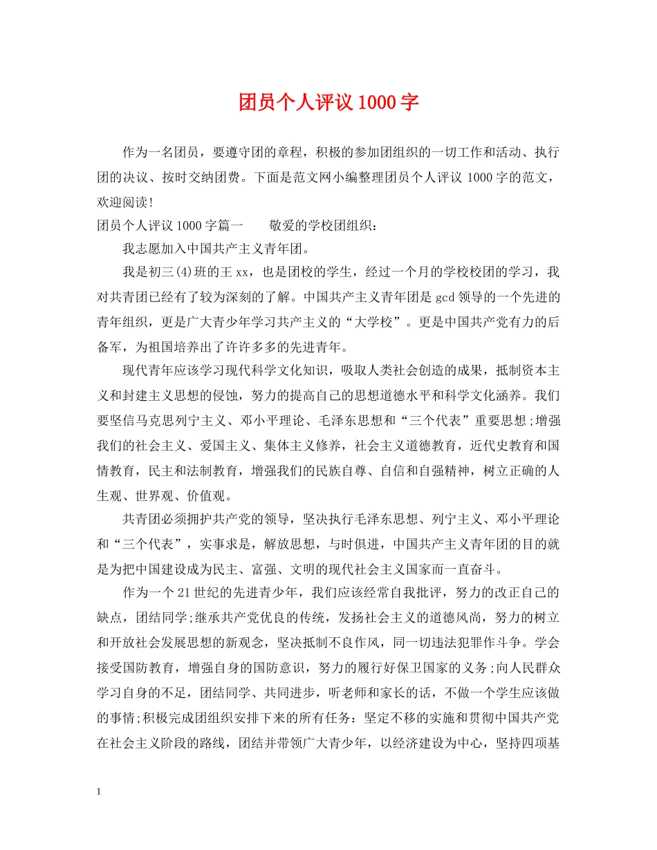 团员个人评议1000字 _第1页