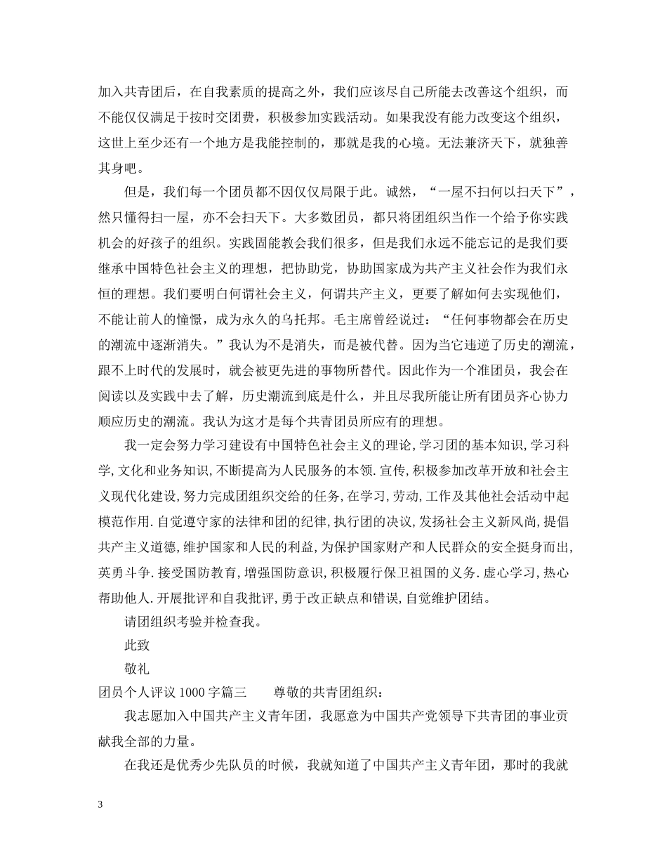 团员个人评议1000字 _第3页