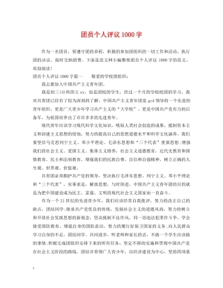 团员个人评议1000字 