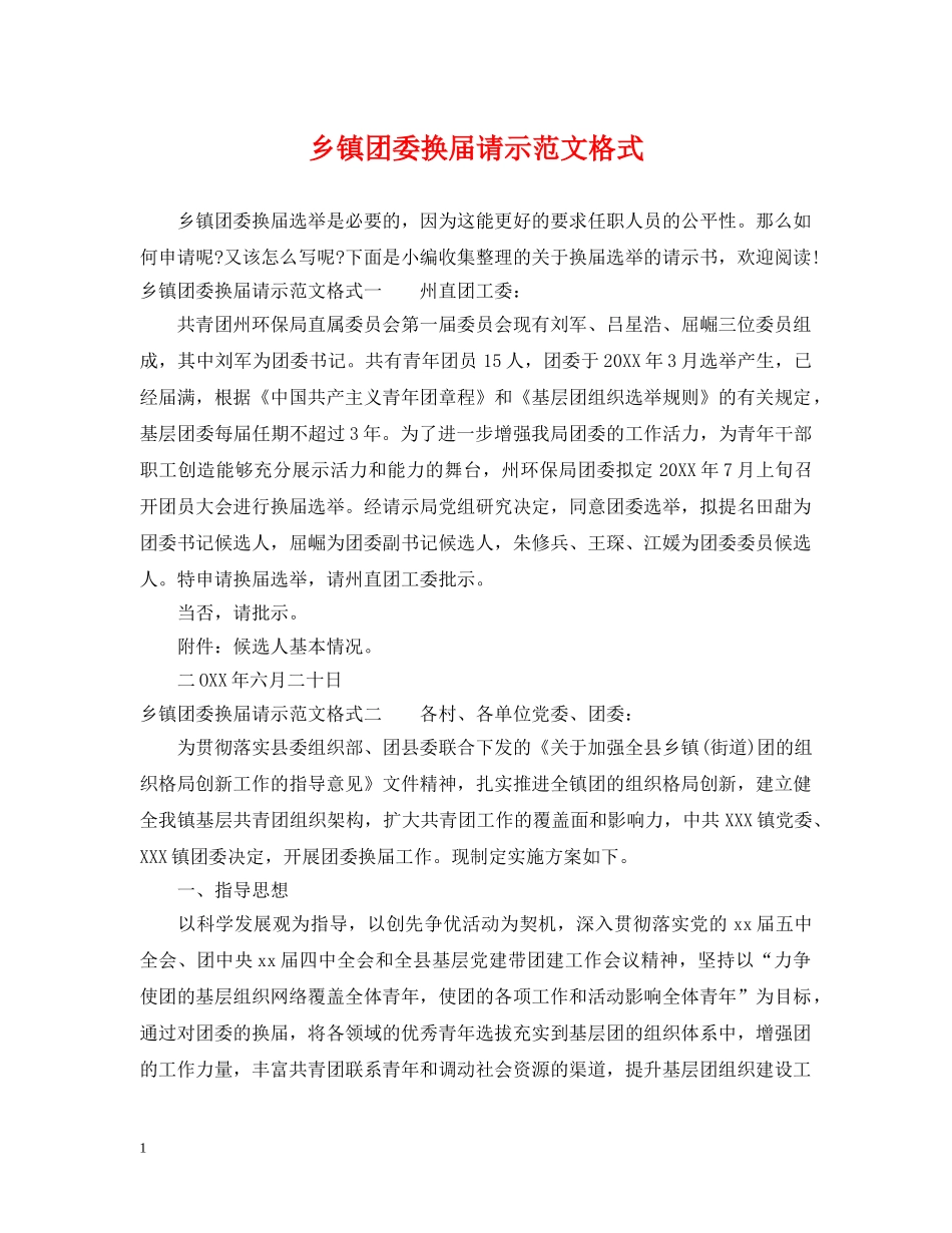 乡镇团委换届请示范文格式_第1页