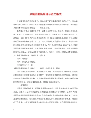 乡镇团委换届请示范文格式