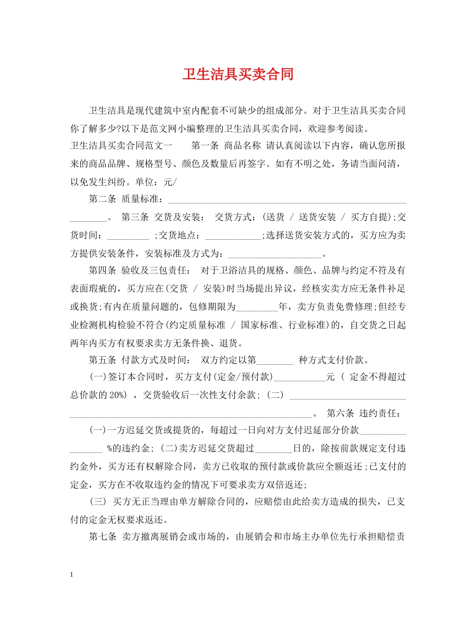 卫生洁具买卖合同 _第1页