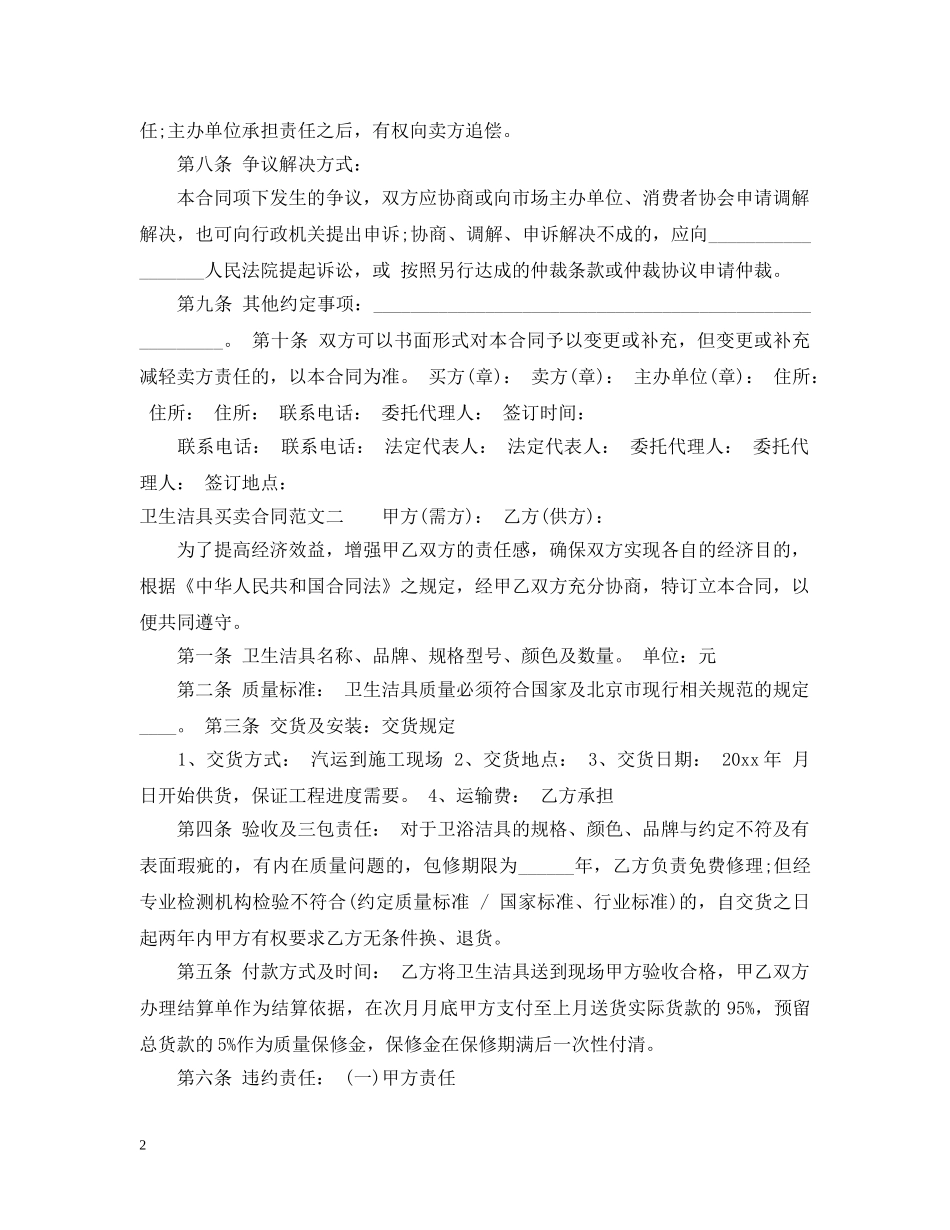 卫生洁具买卖合同 _第2页