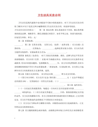 卫生洁具买卖合同 