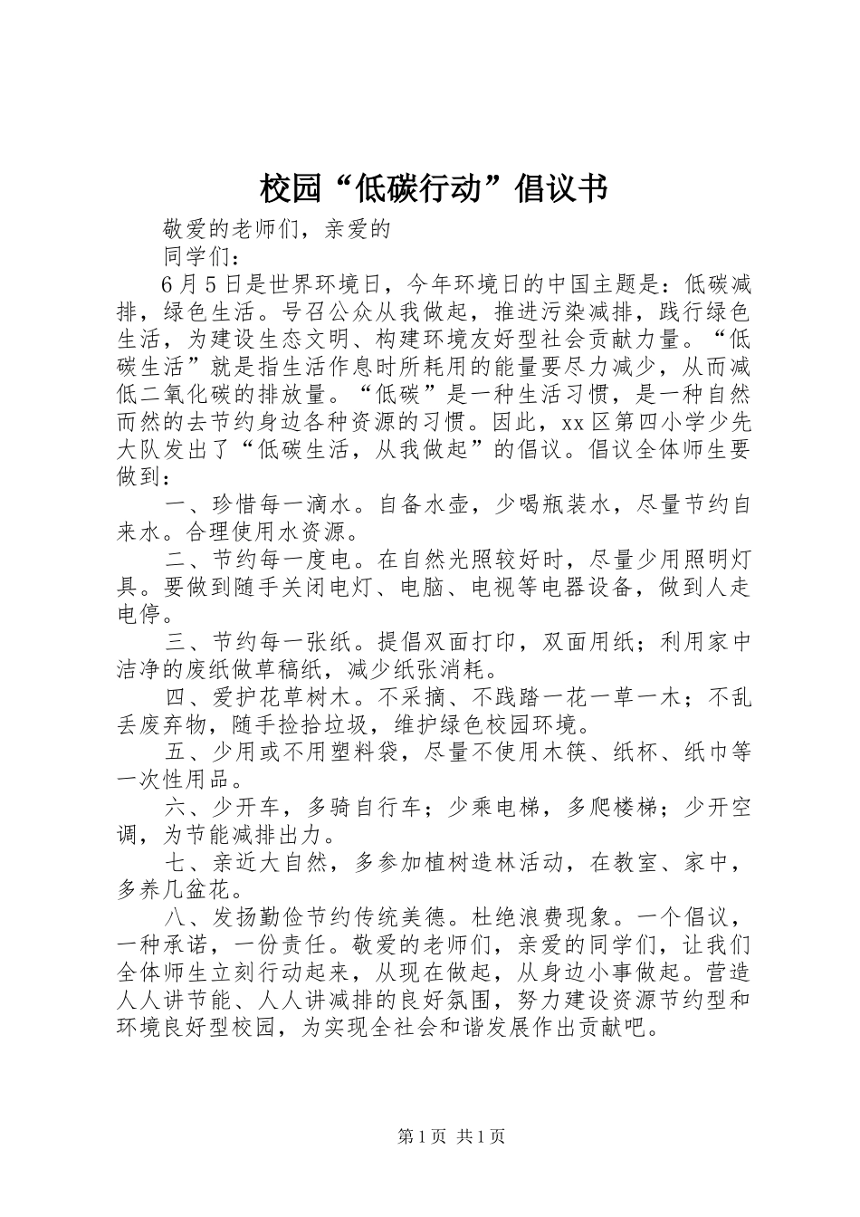 校园“低碳行动”倡议书_第1页