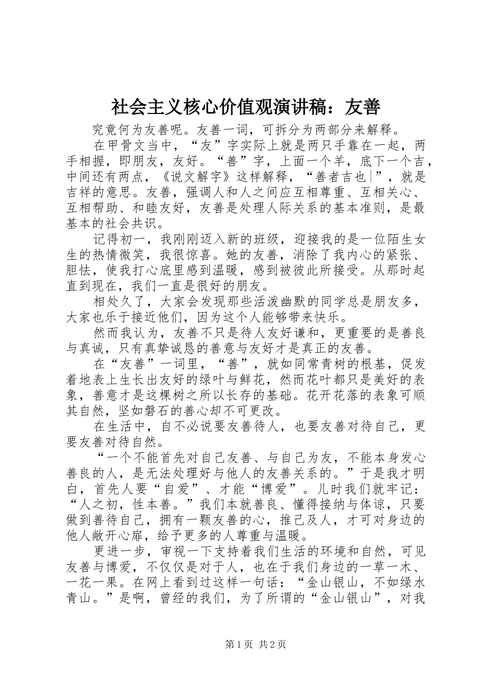 社会主义核心价值观演讲稿范文：友善_第1页
