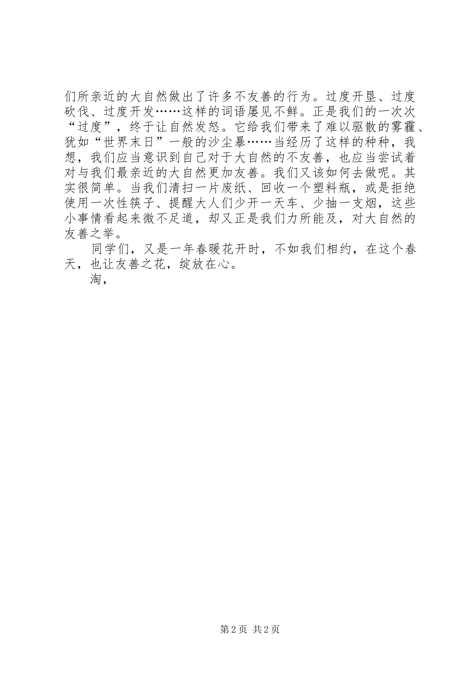 社会主义核心价值观演讲稿范文：友善_第2页