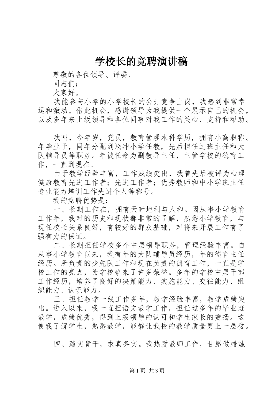 学校长的竞聘演讲致辞_第1页