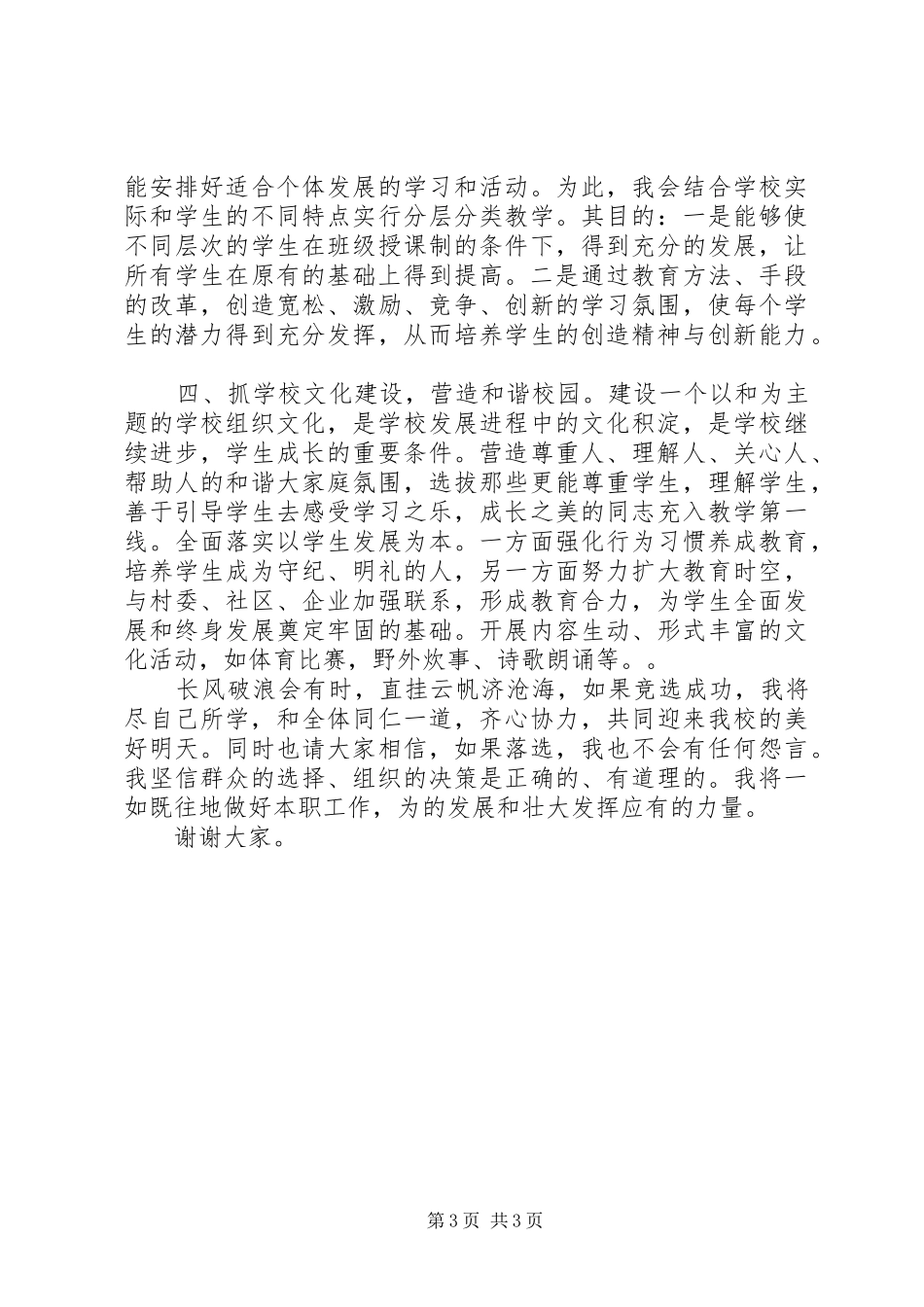 学校长的竞聘演讲致辞_第3页