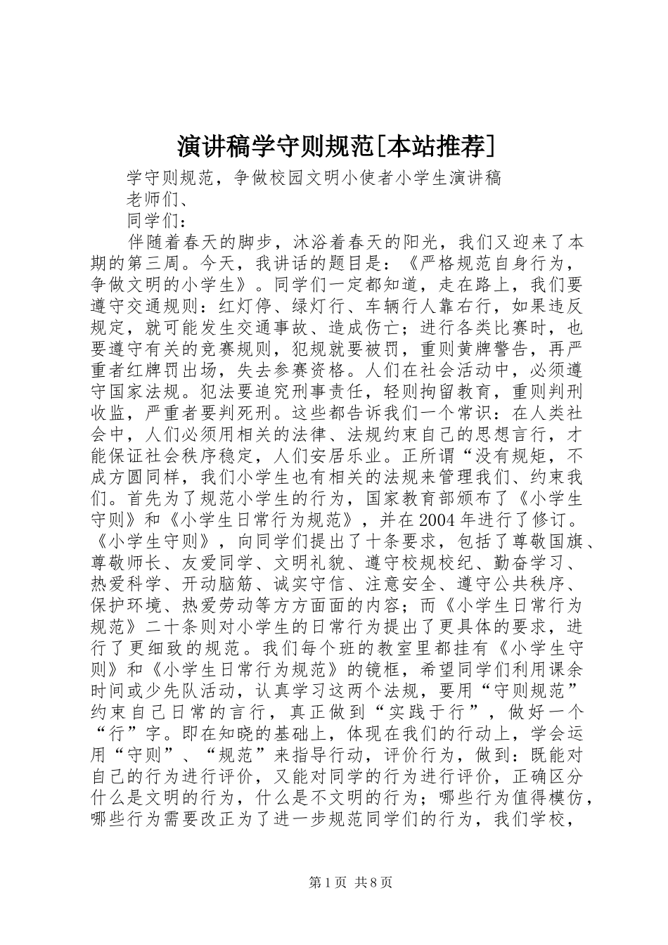 演讲稿范文学守则规范[本站推荐]_第1页