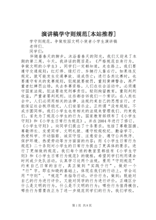 演讲稿范文学守则规范[本站推荐]