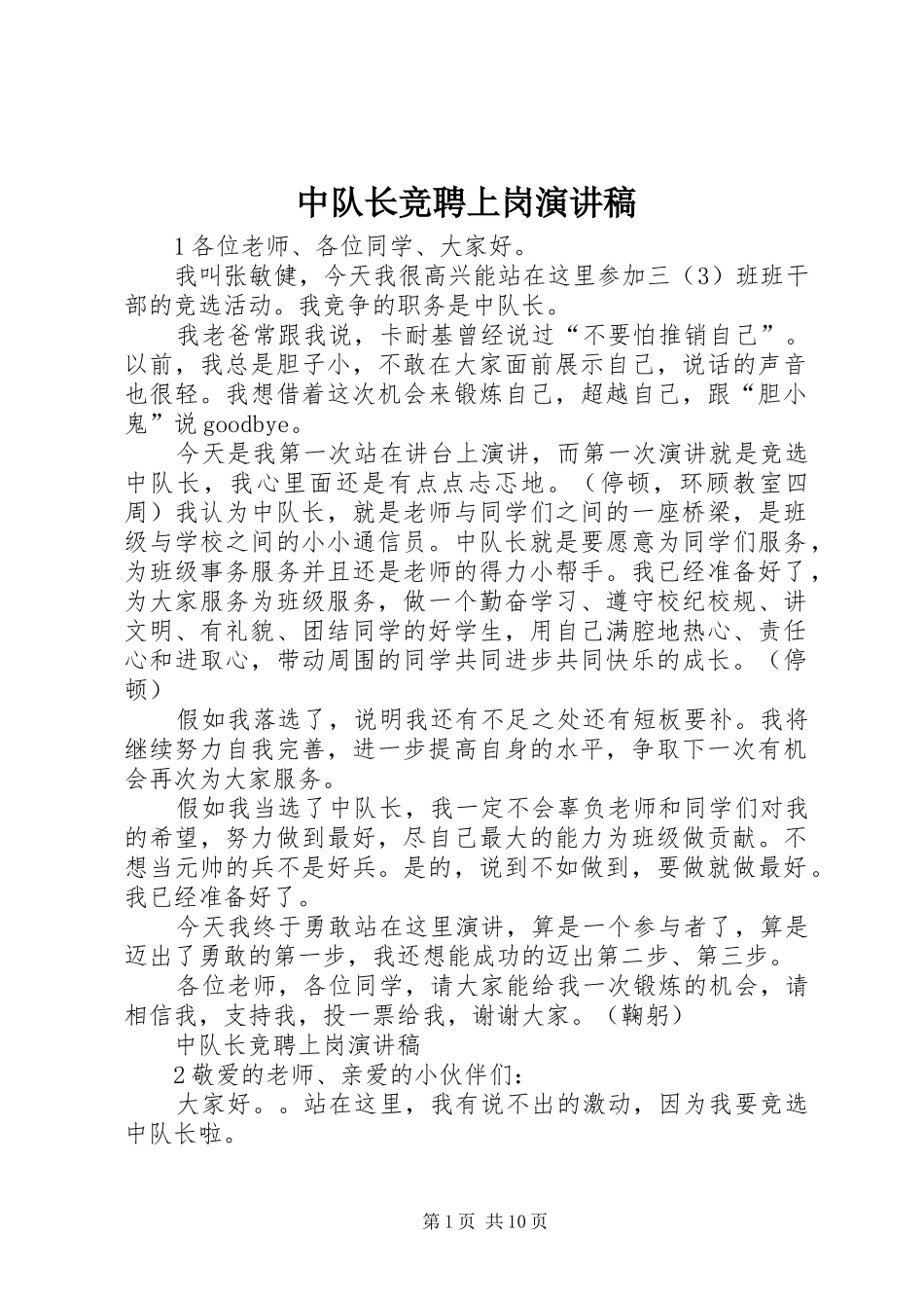 中队长竞聘上岗演讲稿范文_第1页