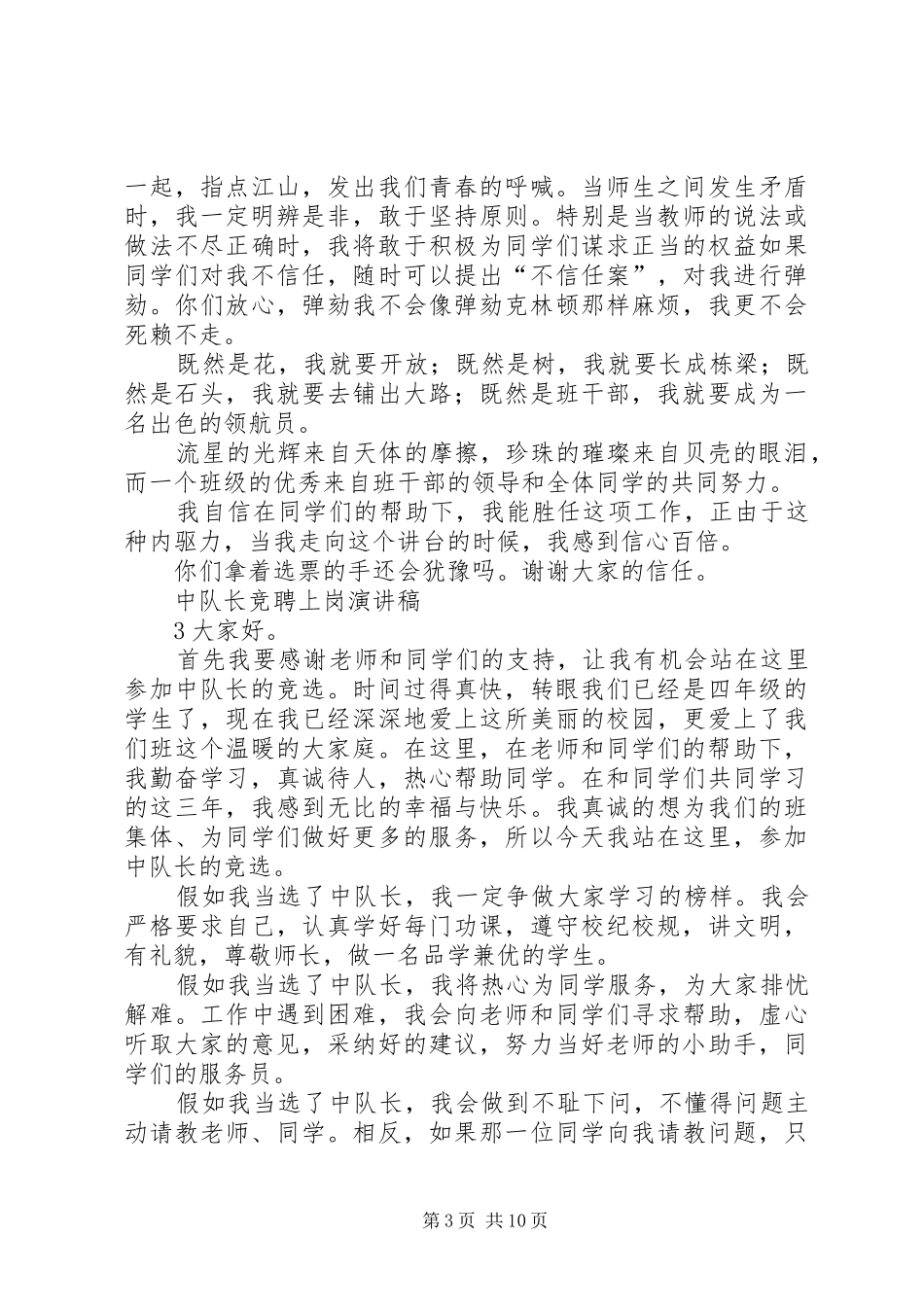 中队长竞聘上岗演讲稿范文_第3页