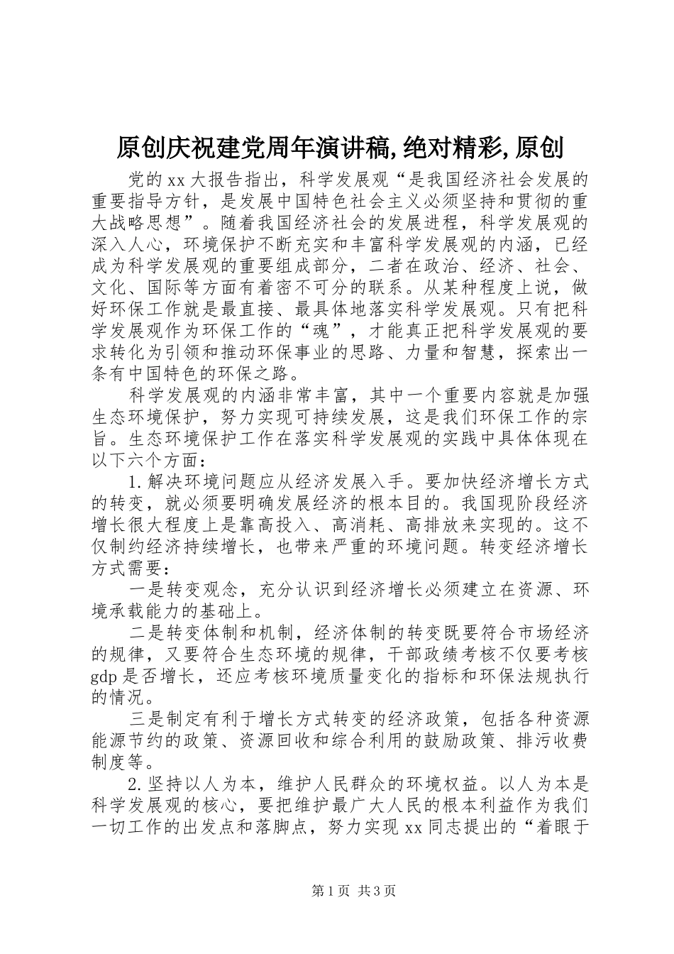 原创庆祝建党周年演讲致辞,绝对精彩,原创_第1页