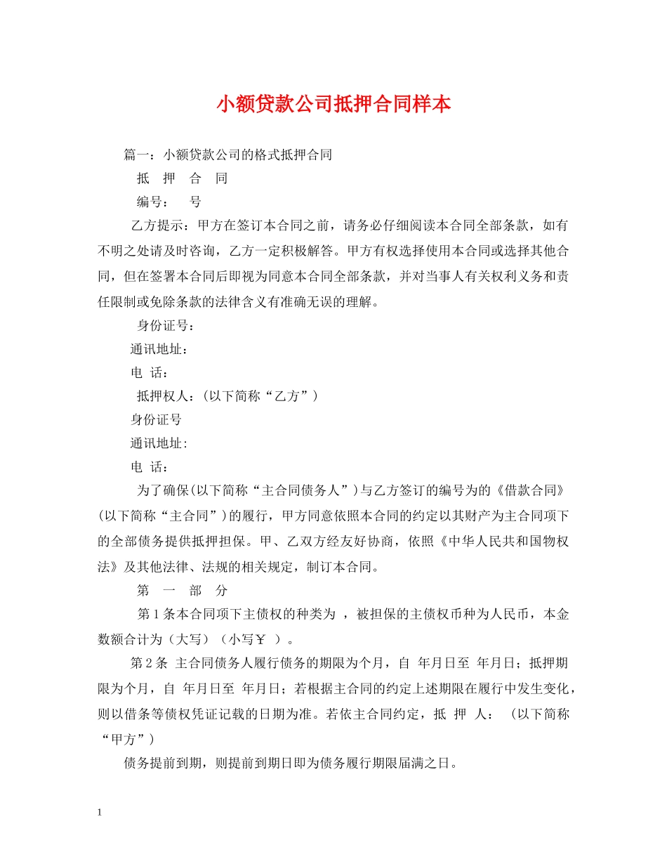 小额贷款公司抵押合同样本 (2) _第1页