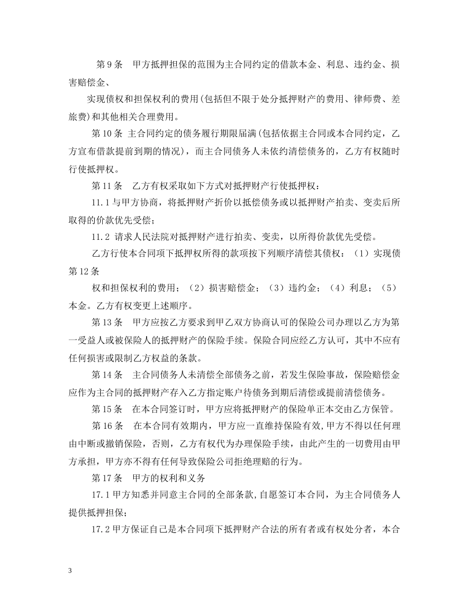 小额贷款公司抵押合同样本 (2) _第3页