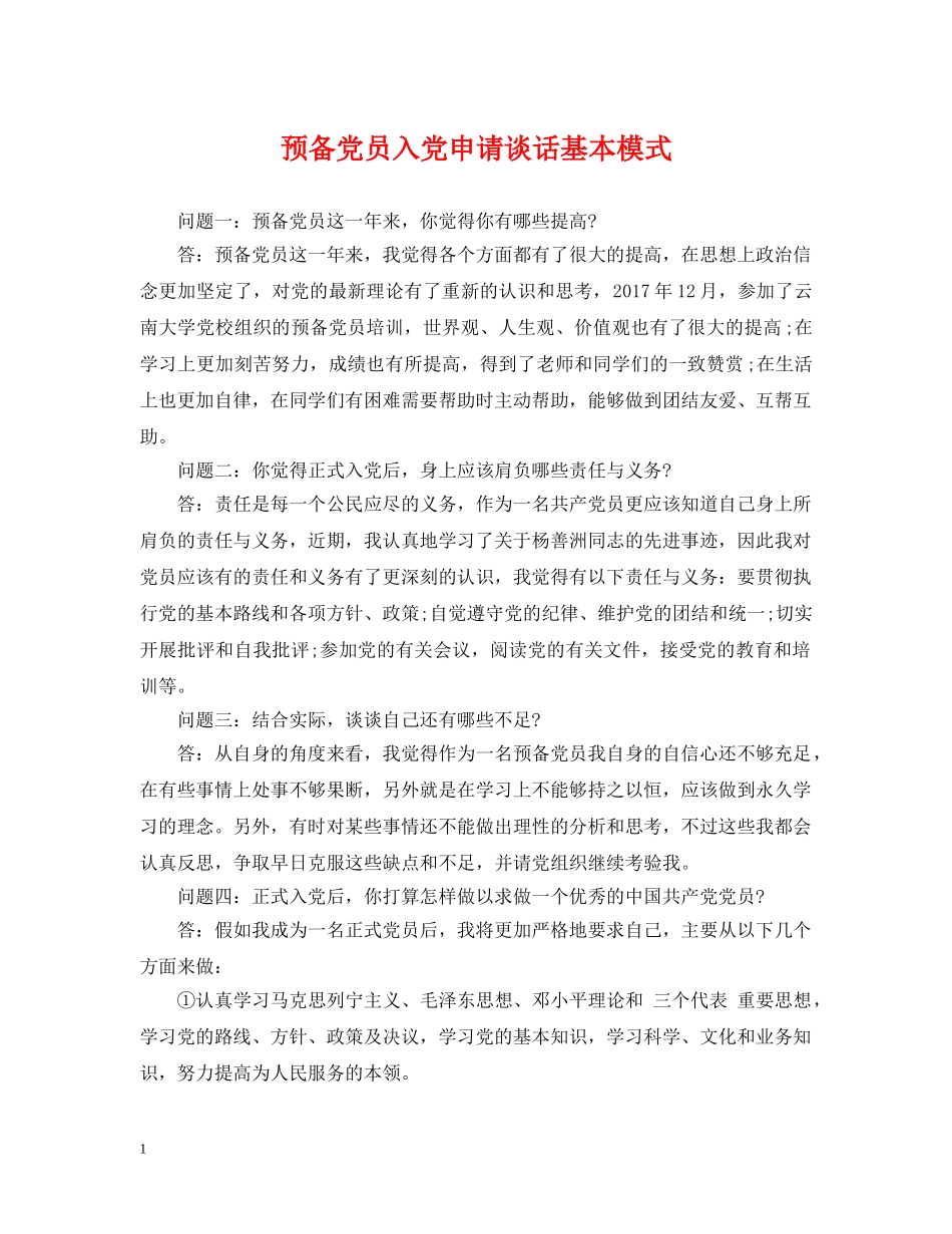 预备党员入党申请谈话基本模式 _第1页