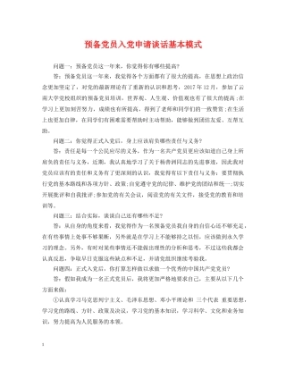 预备党员入党申请谈话基本模式 