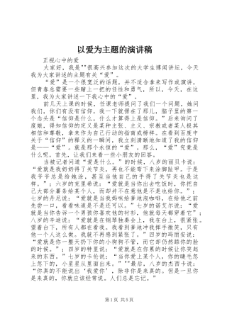 以爱为主题的演讲