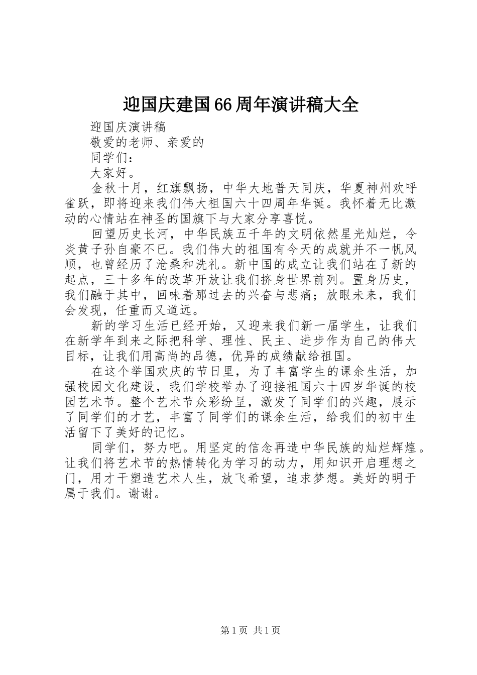 迎国庆建国66周年演讲大全_第1页