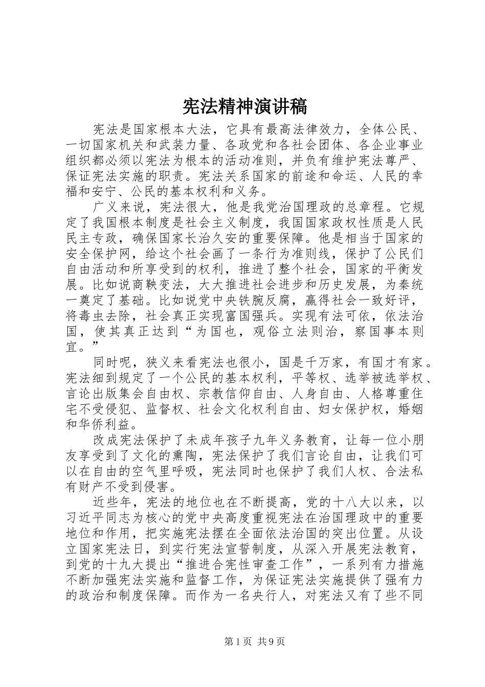宪法精神演讲稿范文_第1页