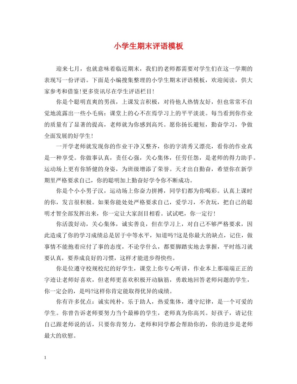 小学生期末评语模板 _第1页