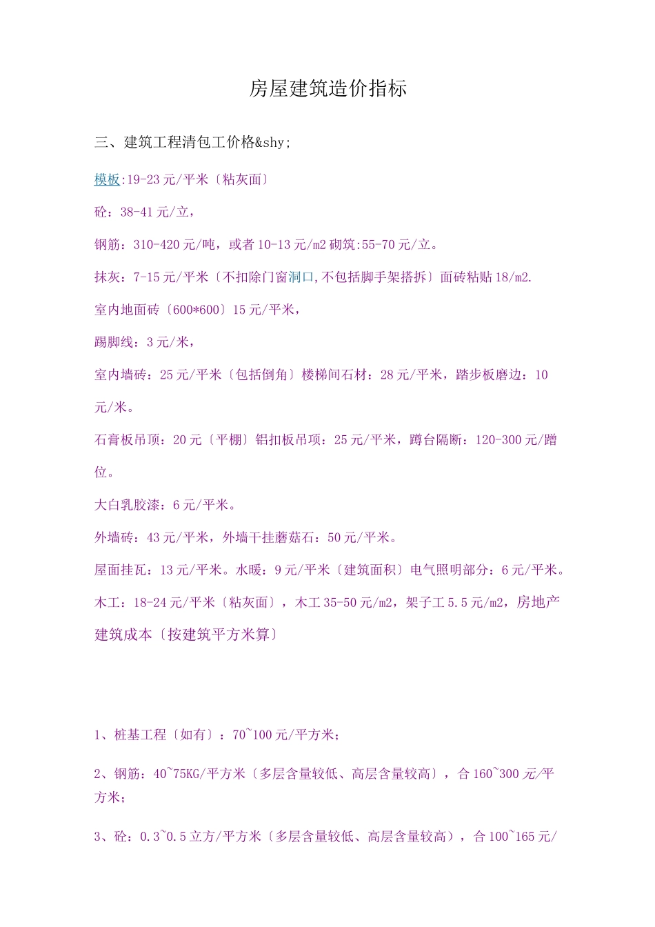 房屋建筑造价指标_第1页