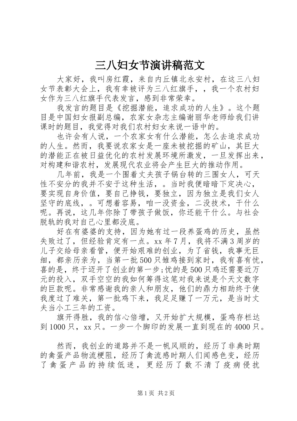 三八妇女节讲演范文范文_第1页