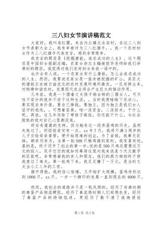 三八妇女节讲演范文范文