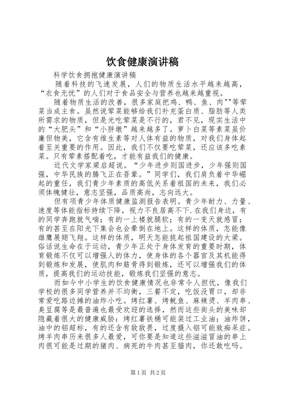 饮食健康演讲致辞_第1页