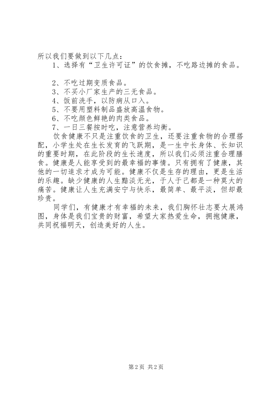 饮食健康演讲致辞_第2页