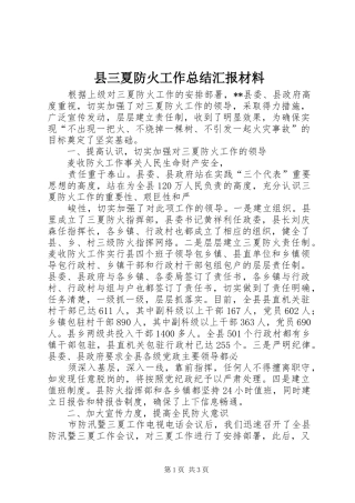 县三夏防火工作总结汇报材料 