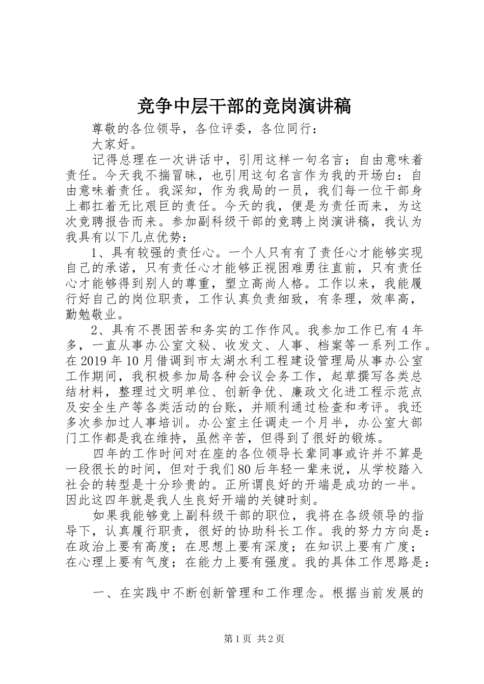 竞争中层干部的竞岗演讲稿范文_第1页