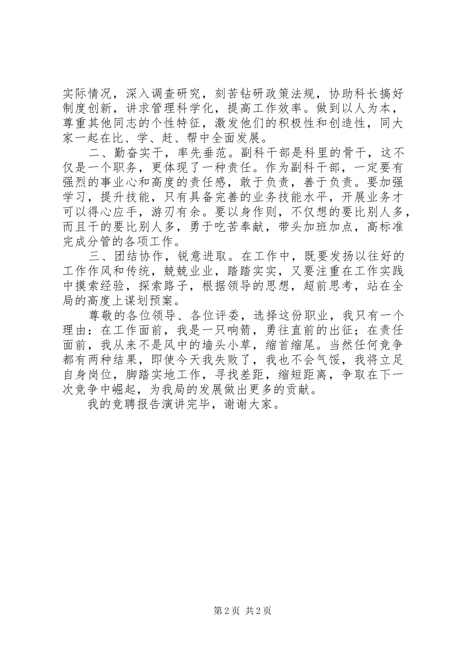竞争中层干部的竞岗演讲稿范文_第2页