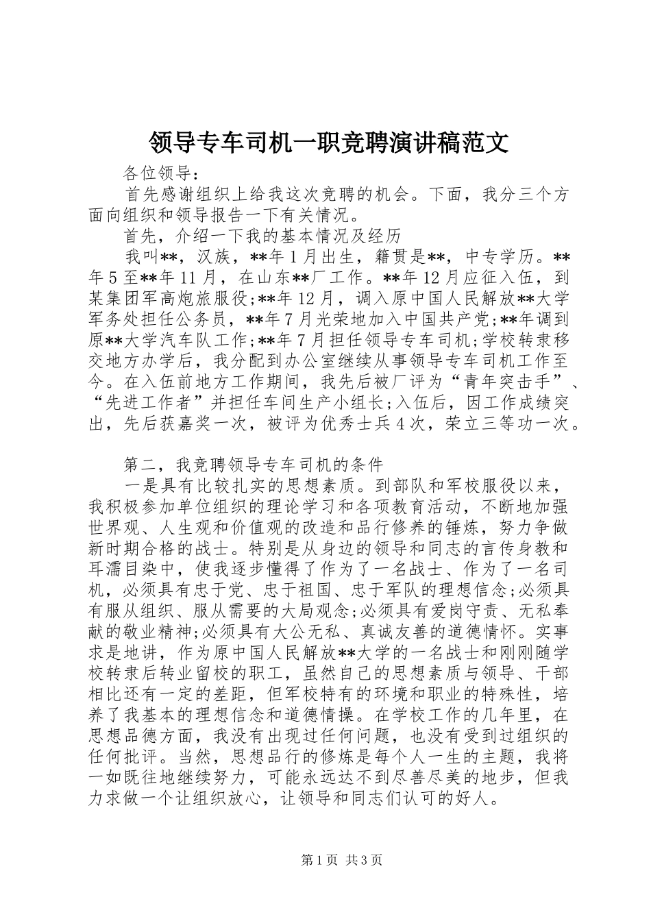 领导专车司机一职竞聘演讲稿_第1页