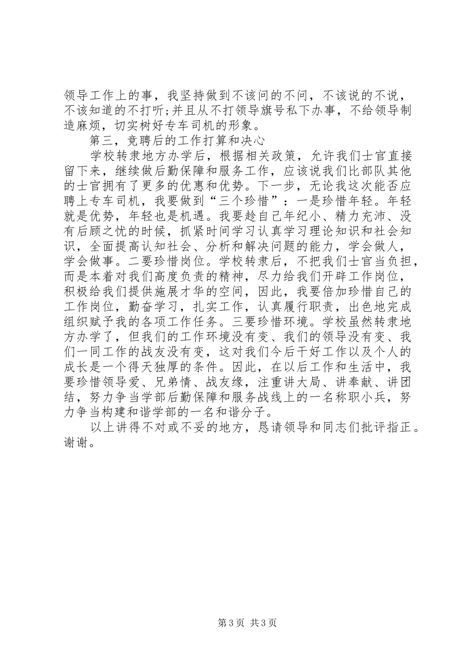 领导专车司机一职竞聘演讲稿_第3页