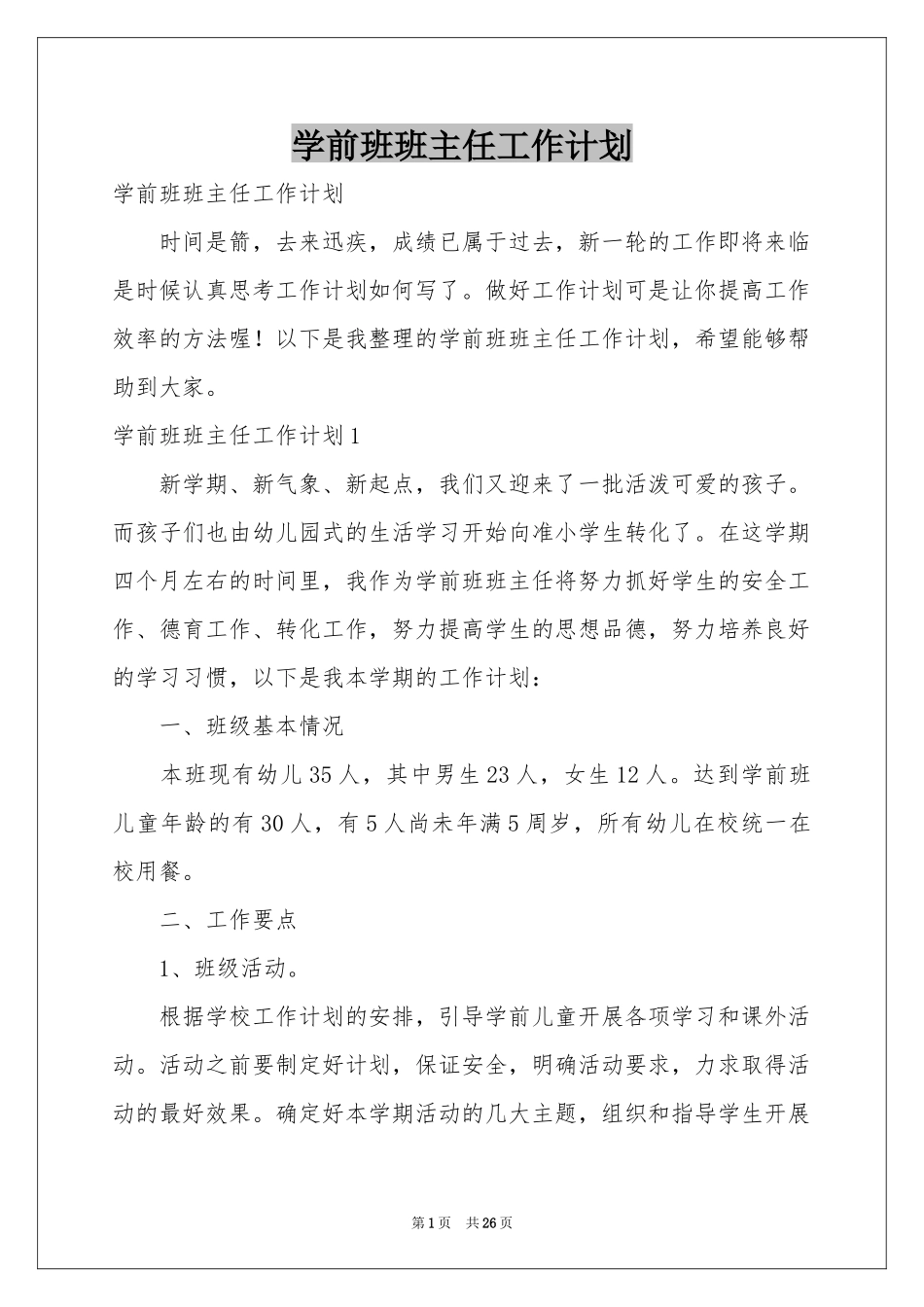 学前班班主任工作参考计划_第1页