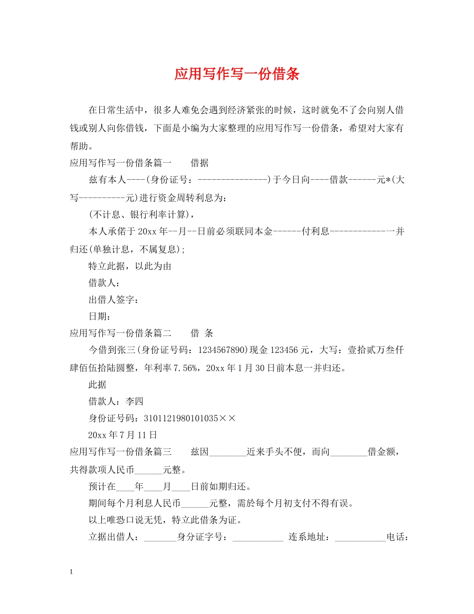 应用写作写一份借条 _第1页