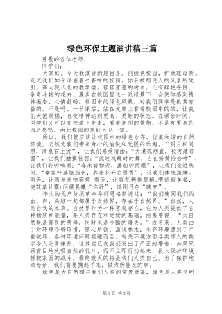 绿色环保主题演讲范文三篇