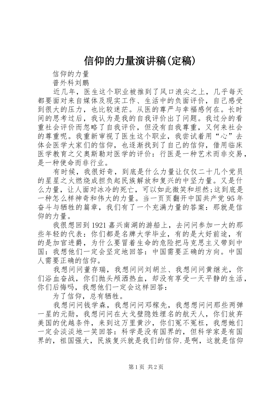 信仰的力量演讲致辞(定稿)_第1页