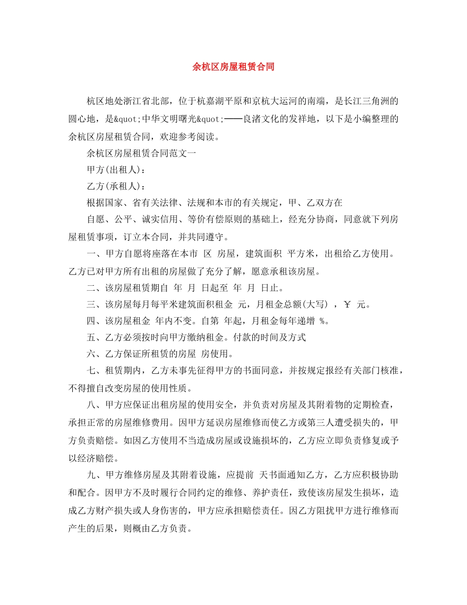 余杭区房屋租赁合同_第1页