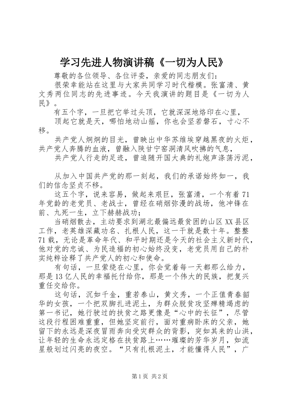 学习先进人物演讲稿范文《一切为人民》_第1页