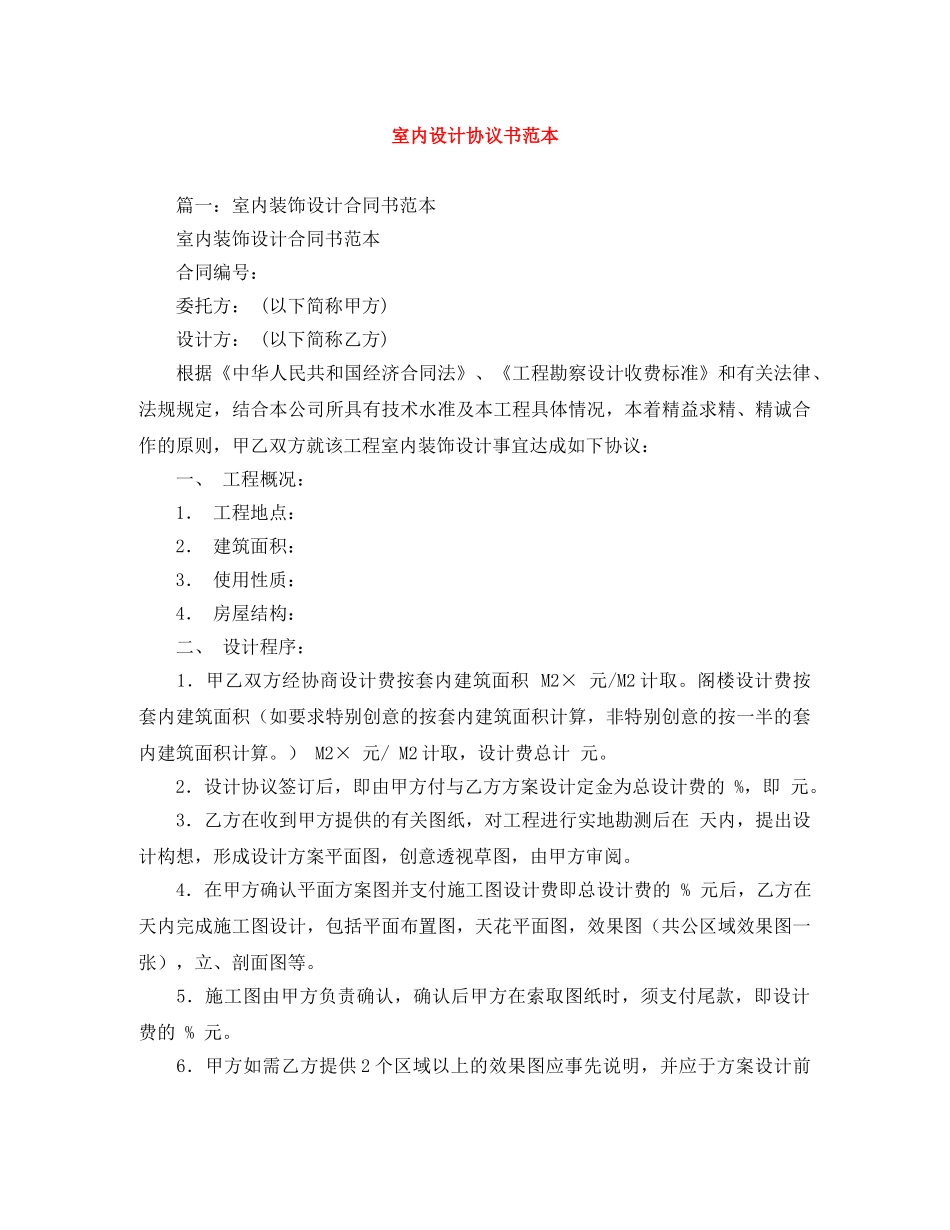室内设计协议书范本 _第1页