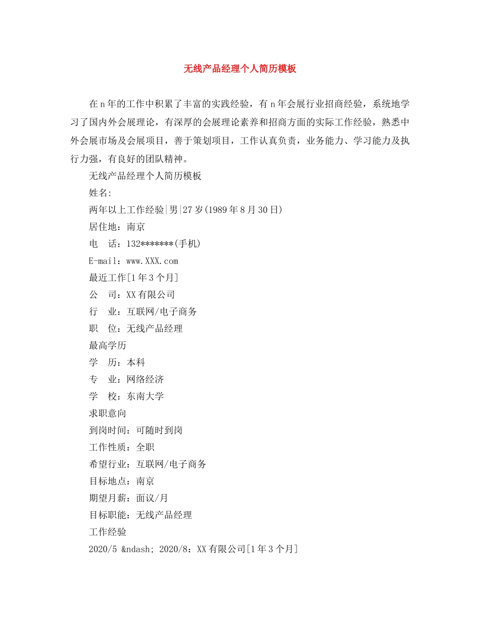 无线产品经理个人简历模板 _第1页