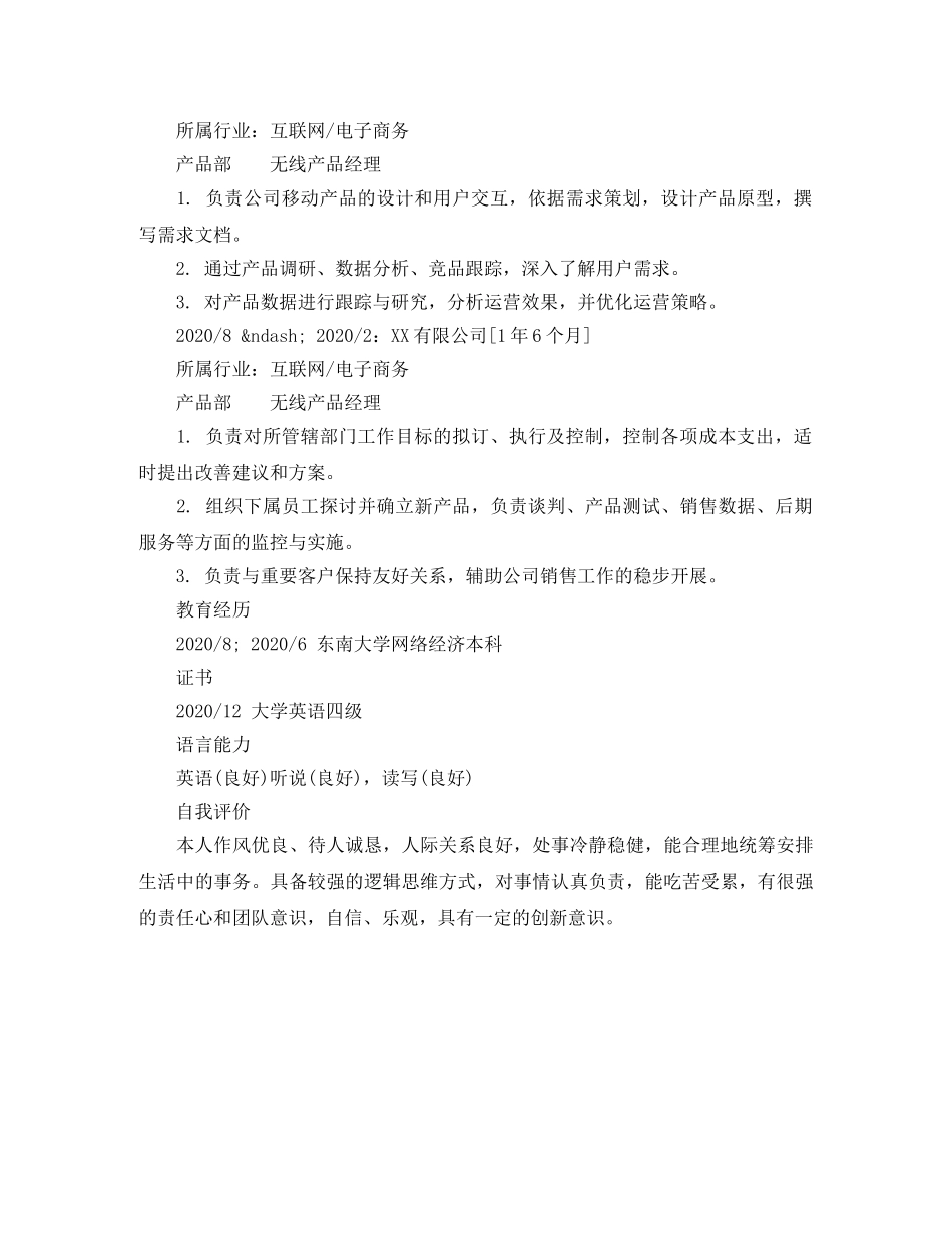 无线产品经理个人简历模板 _第2页