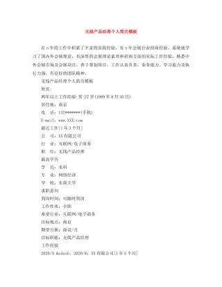 无线产品经理个人简历模板 
